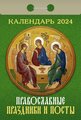 Православный календарь отрывной на 2024 год "Православные праздники и посты"