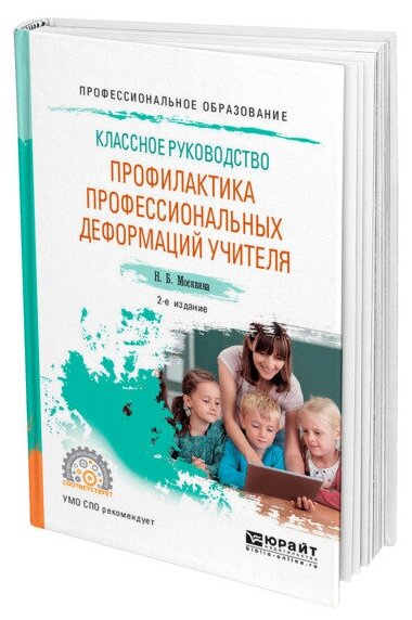Классное руководство: профилактика профессиональных деформаций учителя 2-е изд., пер. и доп. Учебное пособие для СПО - фото №1
