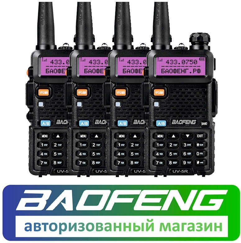 Комплект из 4 раций Baofeng UV-5R