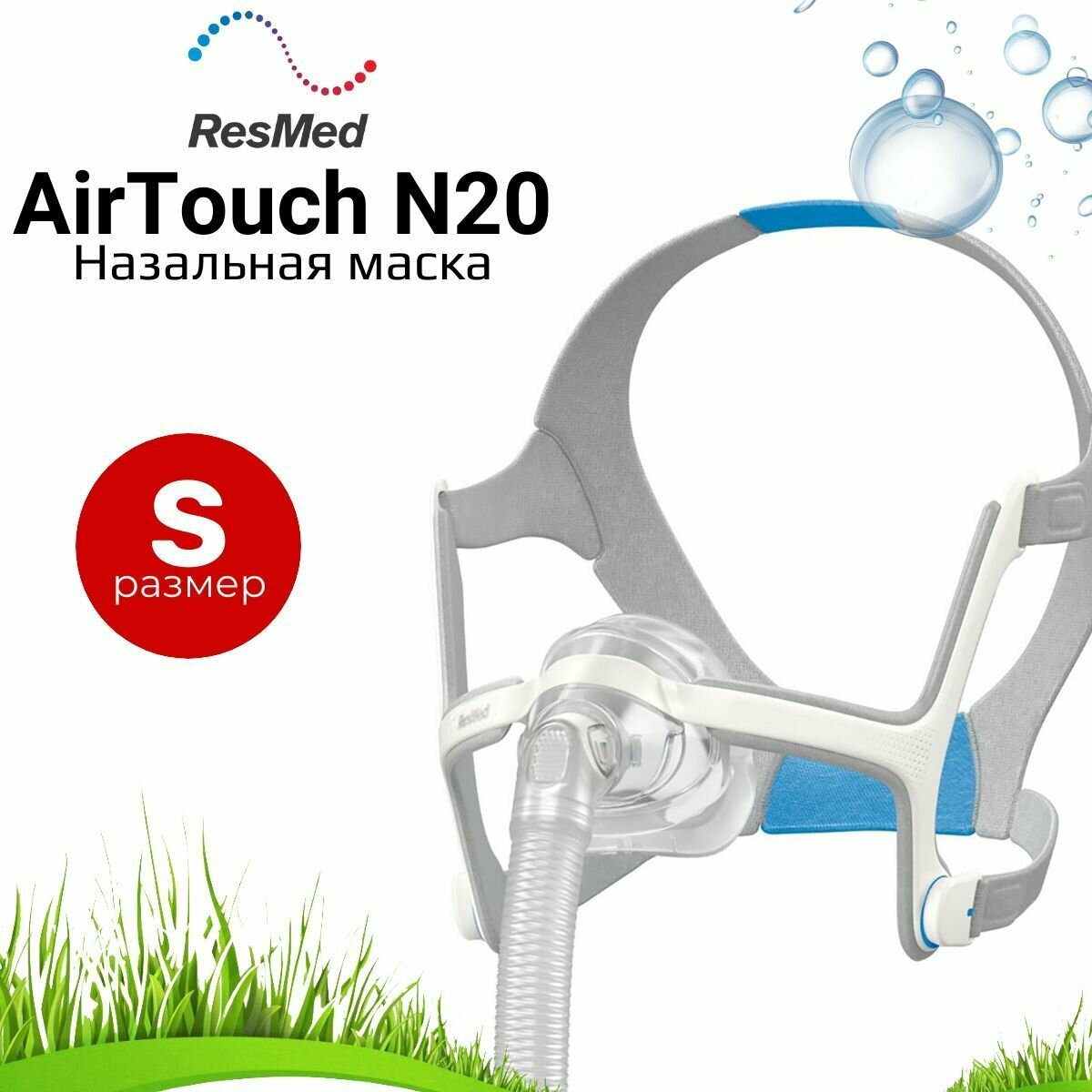 ResMed AirTouch N20 Small назальная маска для СИПАП