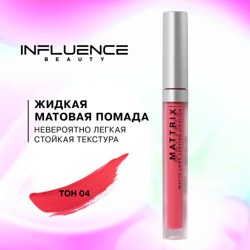 Жидкая матовая помада Influence Beauty Mattrix стойкая, тон 04: яркий кораллово-розовый, 1,8 мл