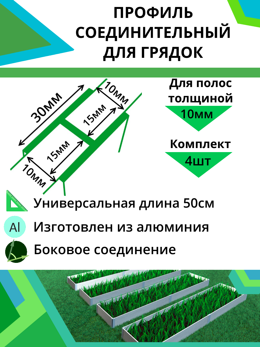 Комплект профилей соединительных для грядок 10мм 4шт