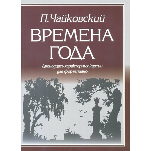 П. Чайковский. Времена года. Двенадцать характерных картин для фортепиано. Нотный сборник