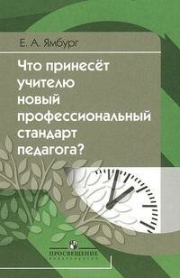 Ямбург Е  Ш  Что принесёт учителю новый профессиональный стандарт педагога   