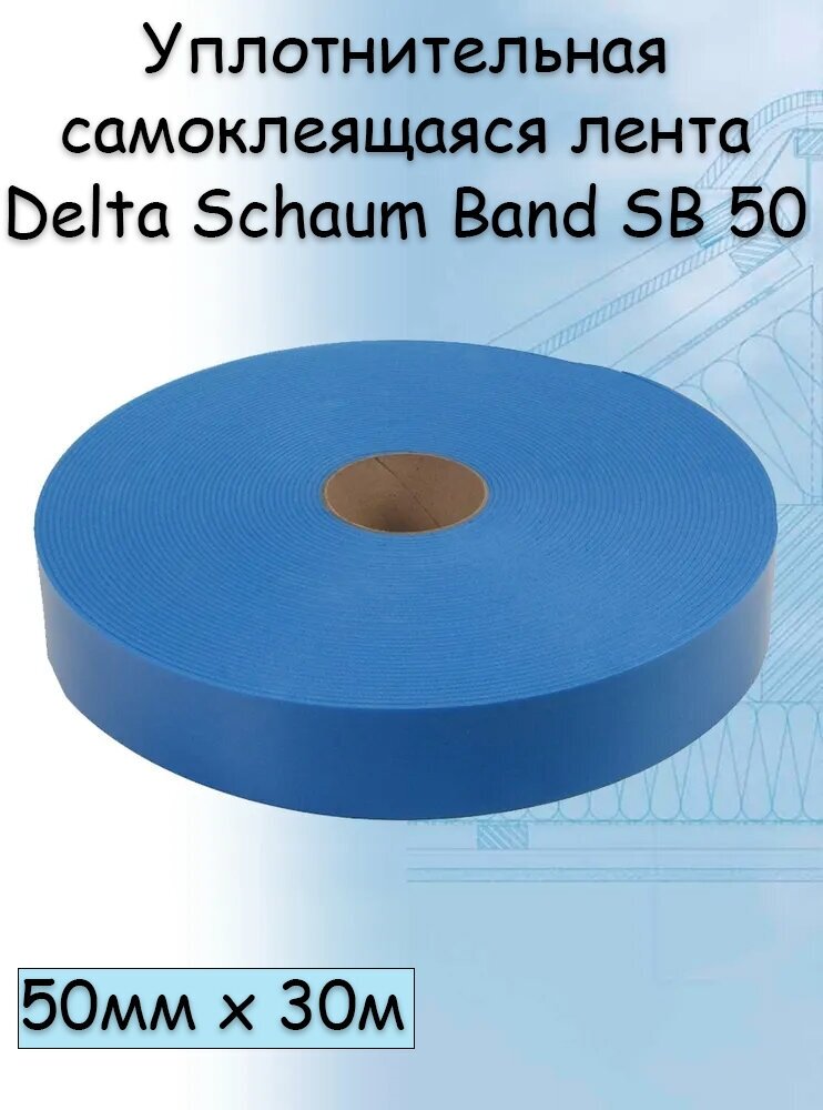 Уплотнительная самоклеящаяся лента Delta Schaum Band SB 50 (50мм х 30м / 1.65 КВ м) Дельта Шаум Банд