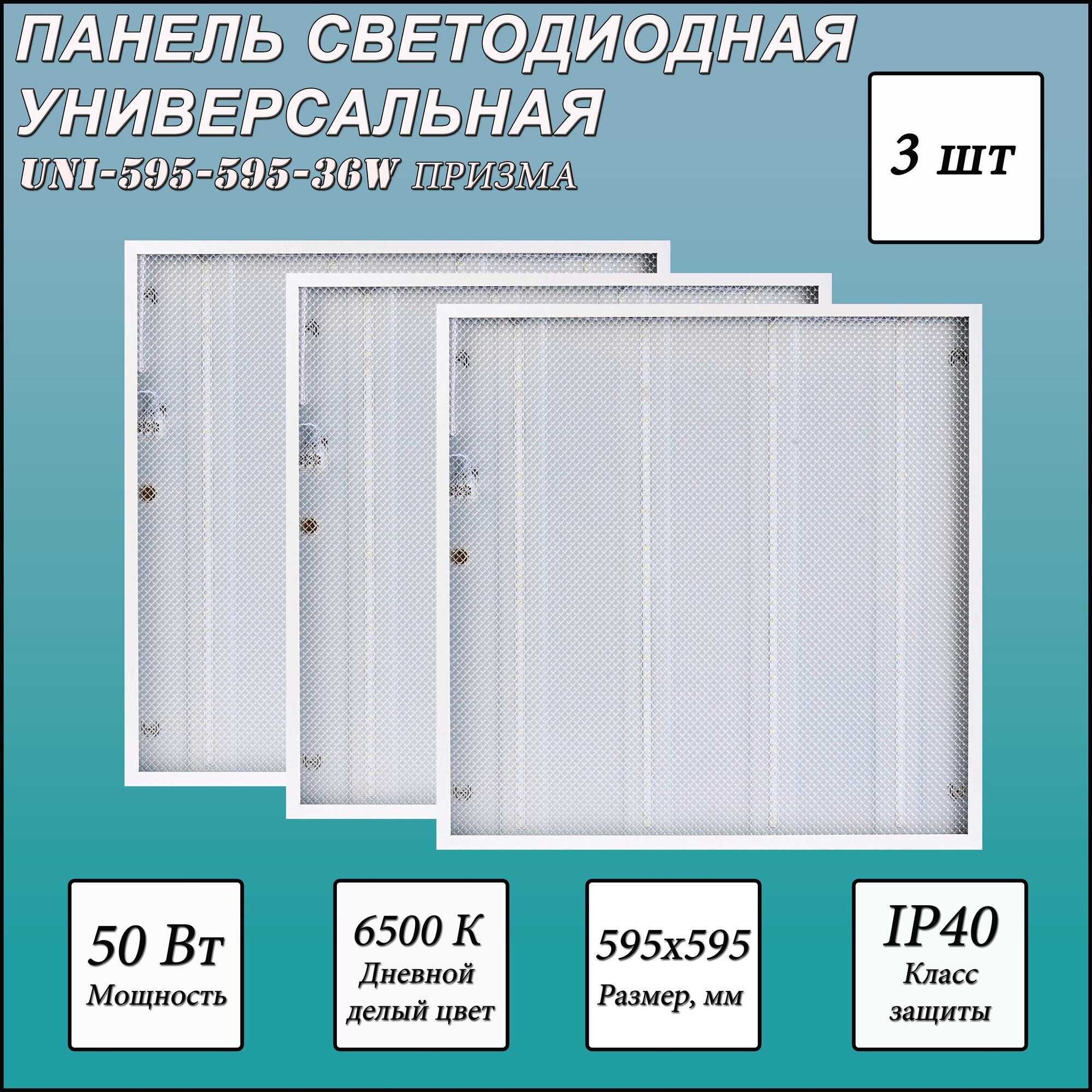 Светодиодная панель СириусА UNI-595-595-36W , LED, 36Вт, 6500К, холодный белый, цвет корпуса белый 3 шт.