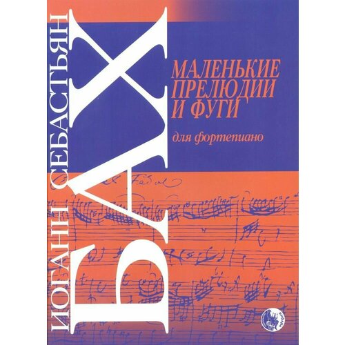 И. С. Бах. Маленькие прелюдии и фуги для фортепиано. Редакция Н. Кувшинникова