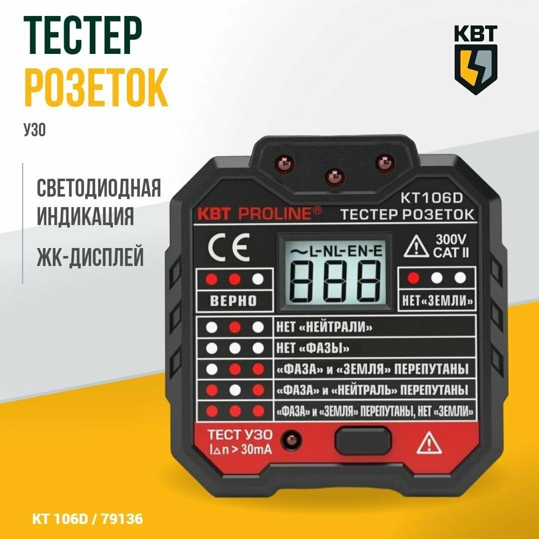 Тестер розеток КВТ «PROLINE» KT106D - фото №3