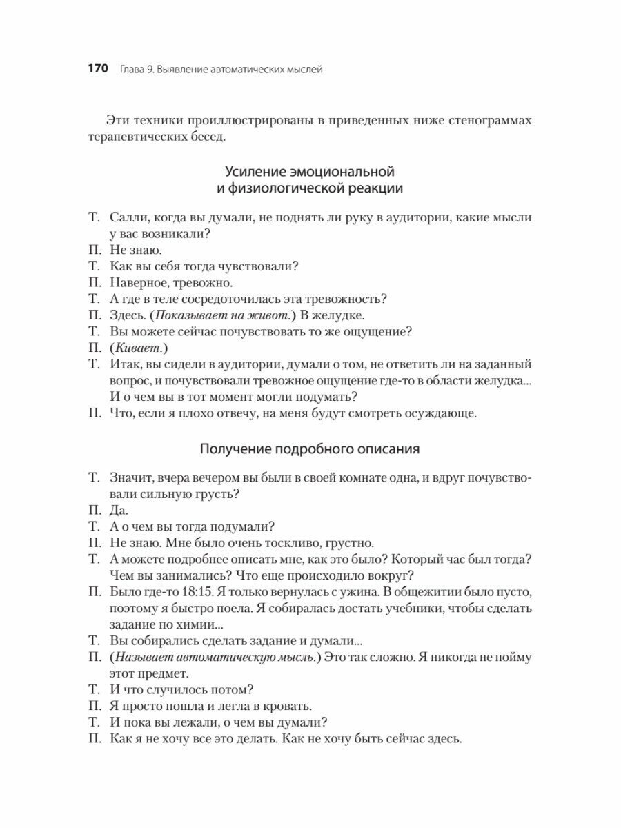 Когнитивно-поведенческая терапия. От основ к направлениям - фото №19