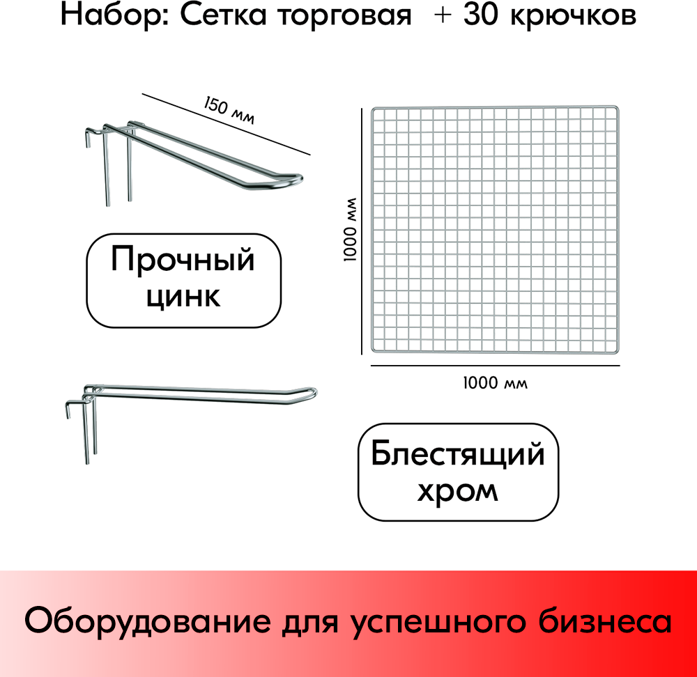 Набор Сетка торговая d8/4мм, 1000х1000мм 1шт + Крючки на решетку двойные 150мм, d5/d4мм 30шт, Цинк-хром + Карманы для ценников DBHH 39х70мм 30 шт