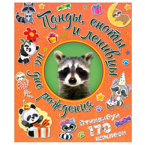 Купить ND Play Книжка с наклейками 170 наклеек. Панды, еноты и ленивцы на дне рождения