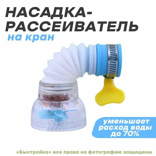 Насадка-рассеиватель на кран, 