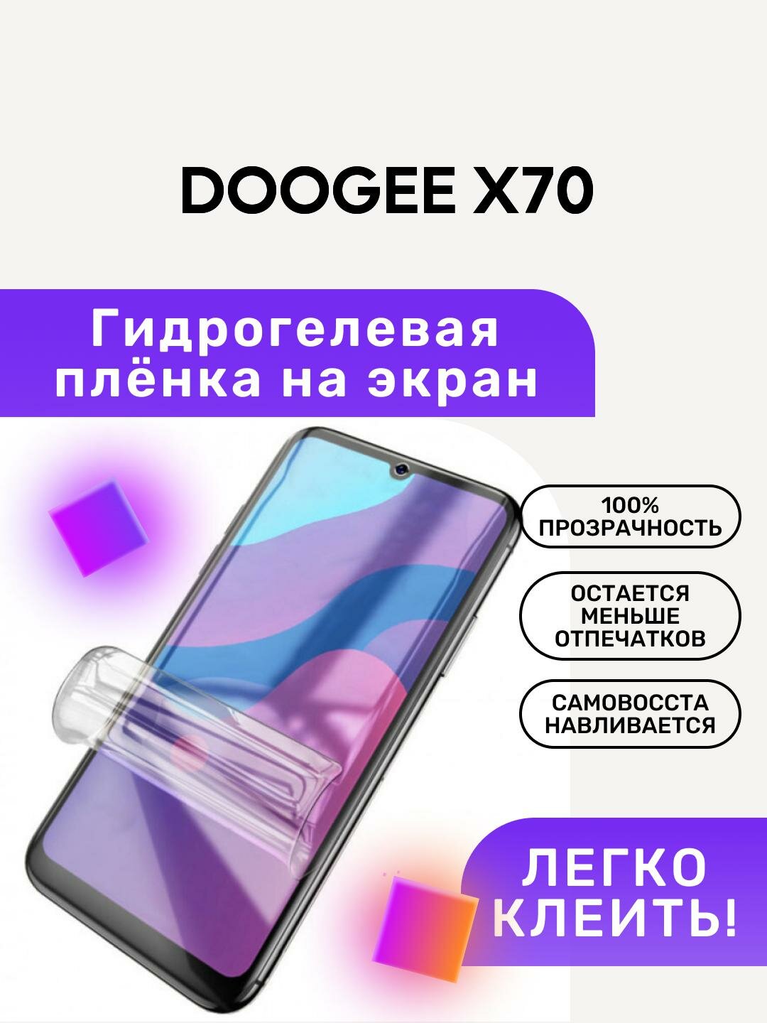 Гидрогелевая полиуретановая пленка на DOOGEE X70