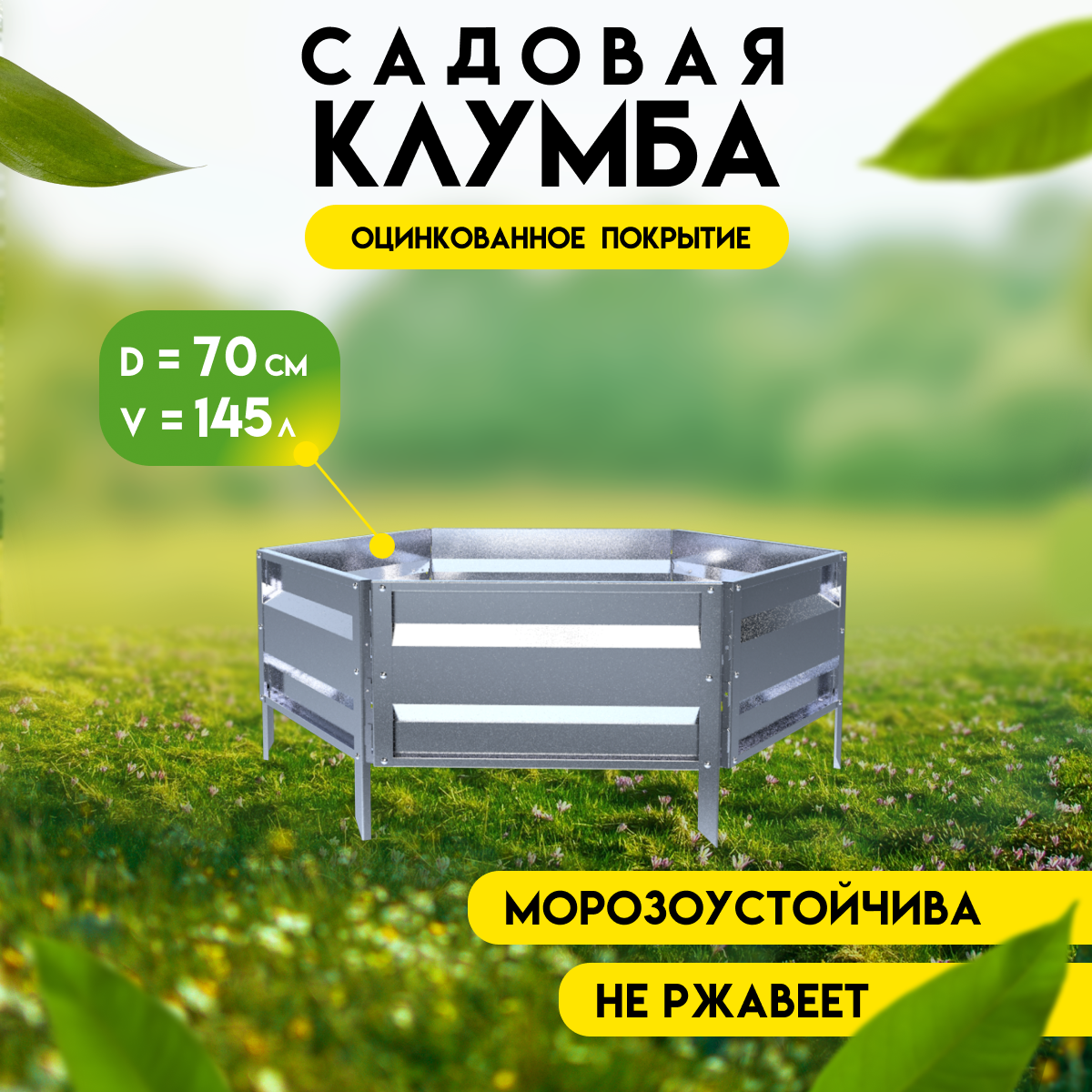 Клумба готовая для сада Delta-Park KM35 (высота 19 см.), серебристый