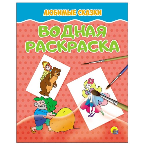 Проф-Пресс Водная раскраска. Любимые сказки книга любимые сказки лучшие волшебные сказки проф пресс