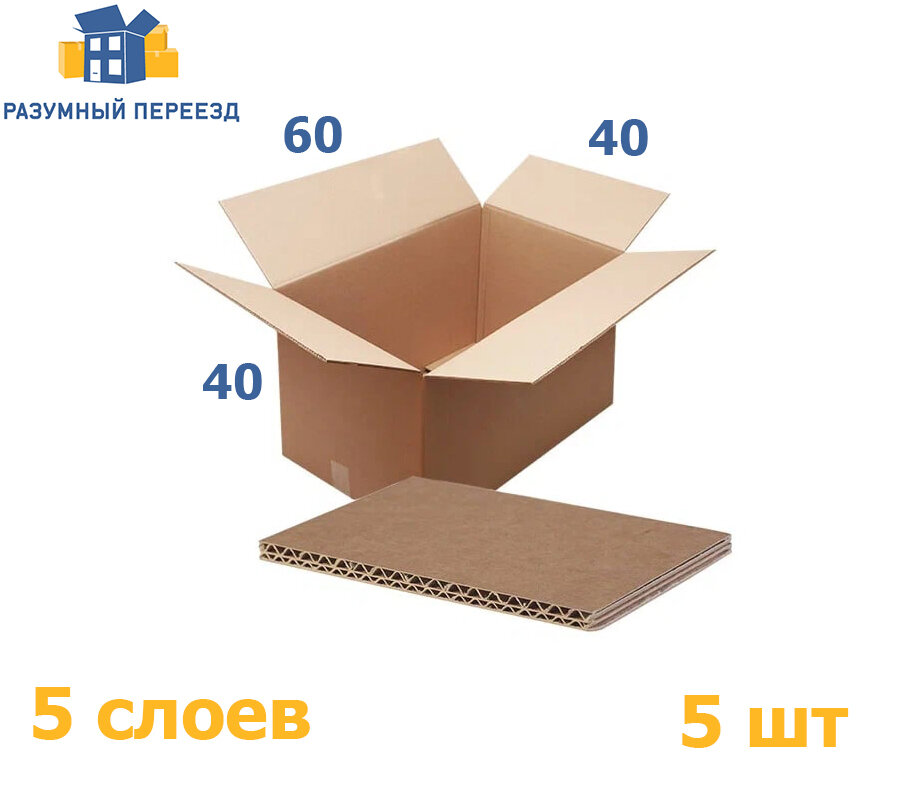 Картонные коробки для переезда и хранения 600x400x400 пятислойные П-32, 5 штук