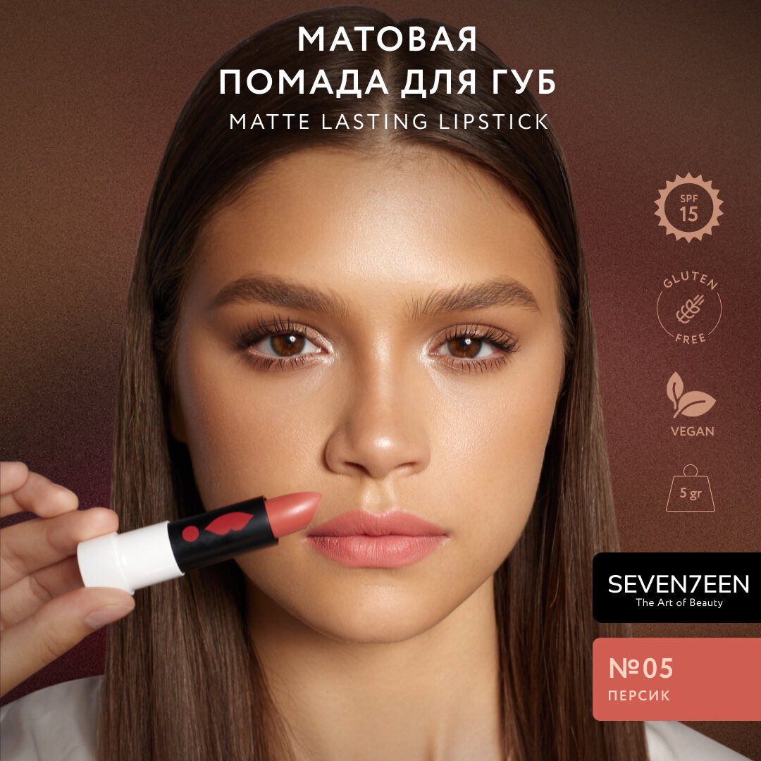 Помада матовая для губ Seventeen Matte Lasting Lipstick т.05 5 г