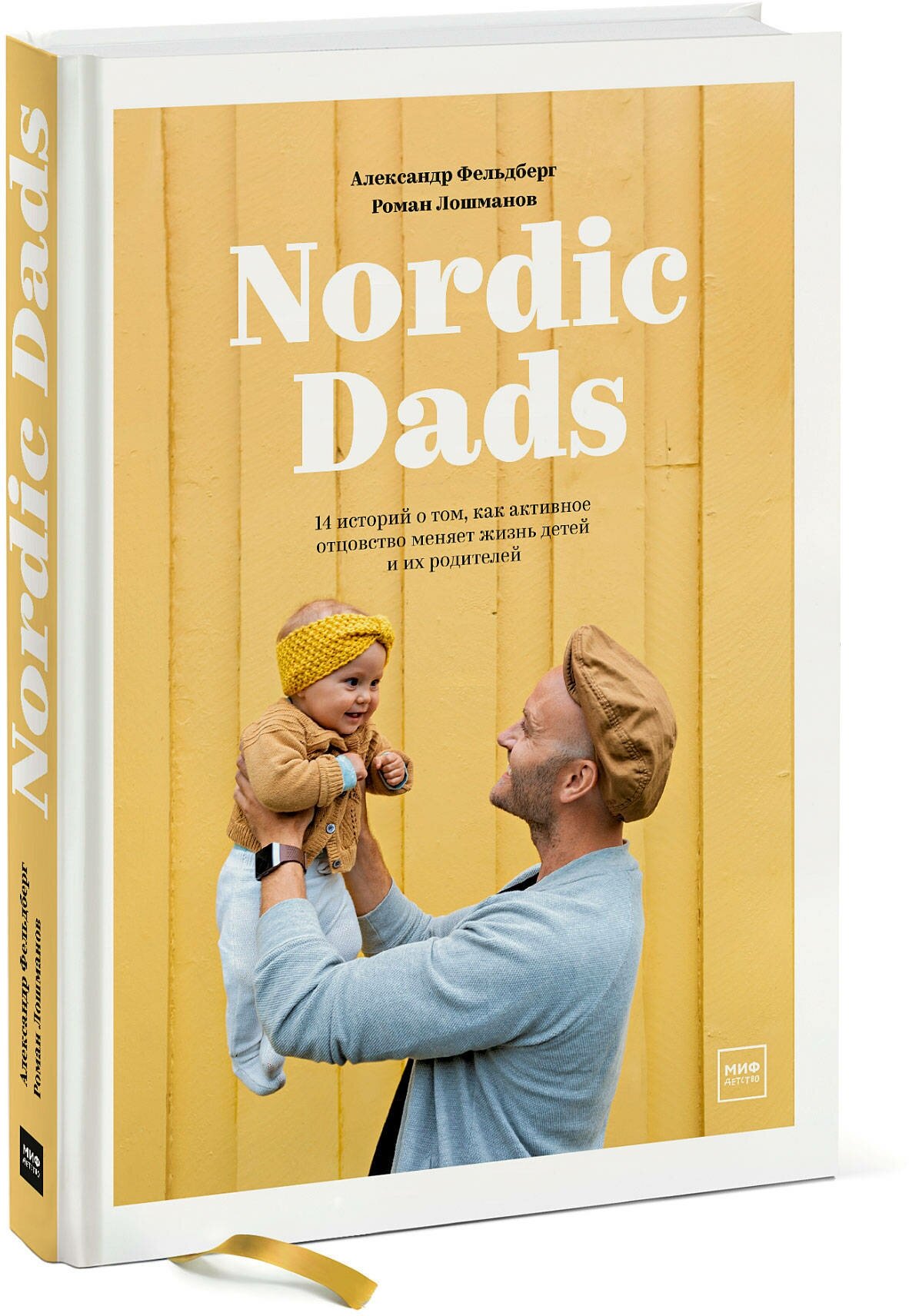 Александр Фельдберг, Роман Лошманов. Nordic Dads. 14 историй о том, как активное отцовство меняет жизнь детей и их родителей