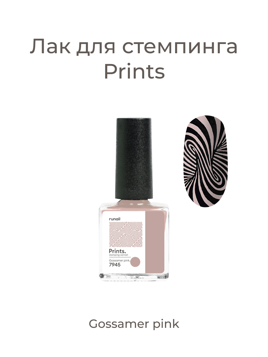 Лак для стемпинга/лак для ногтей/лак для дизайна ногтей Prints (цвет: "Gossamer pink."), 8 мл №7945
