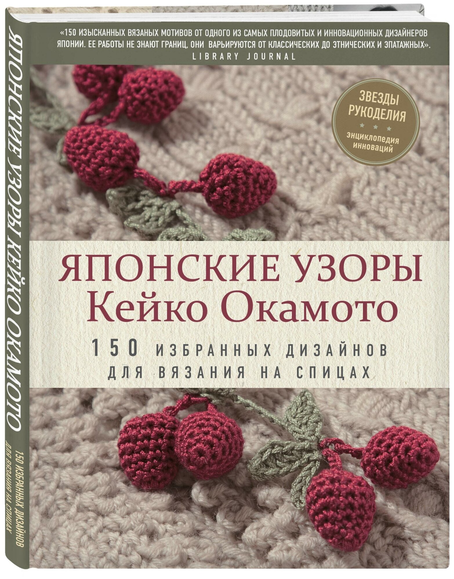 Окамото К. Японские узоры Кейко Окамото. 150 избранных дизайнов для вязания на спицах. Звезды рукоделия. Энциклопедия инноваций