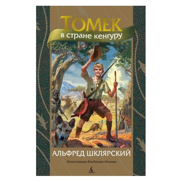 Томек в стране кенгуру (илл. В. Канивца) - фото №6