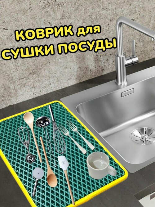 Коврик для сушки посуды / Поддон для сушилки посуды / 60 см х 30 см х 1 см / Зеленый с желтым кантом