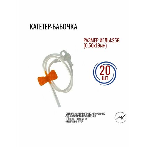 Катетер-бабочка с иглой 22G,23G,25G,27G для вливания