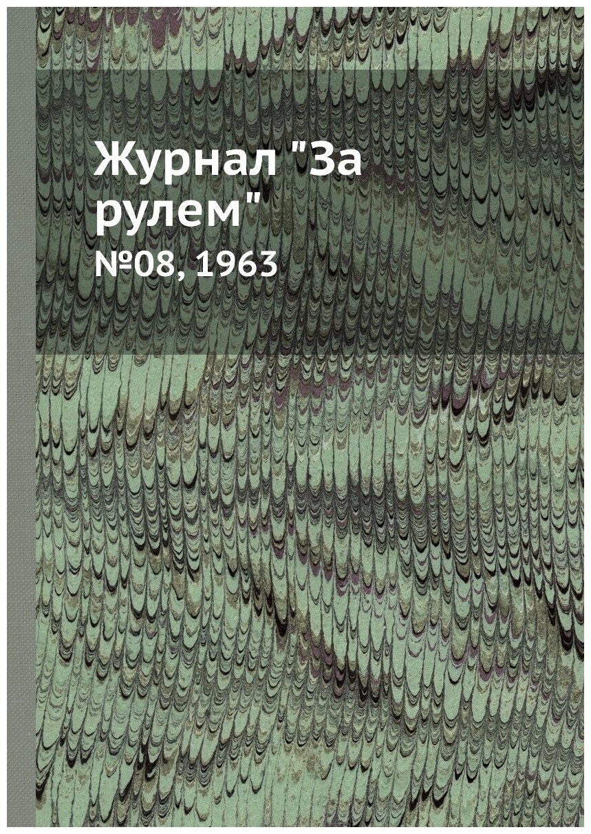 Журнал "За рулем". №08, 1963 - фото №1