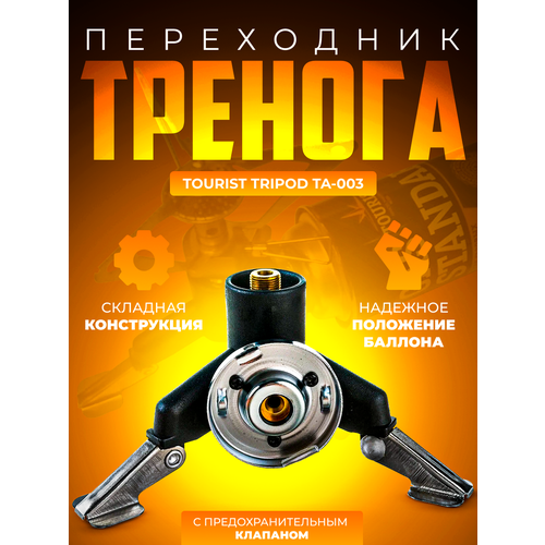 Переходник-тренога TRIPOD TA-003 Tourist переходник tourist adapter ta 007 с резьбового соединения на цанговое