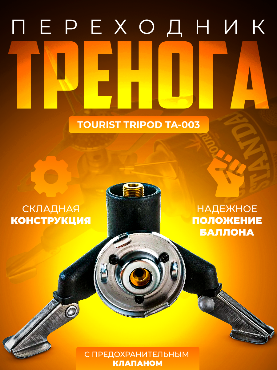 Переходник-тренога TRIPOD TA-003 Tourist