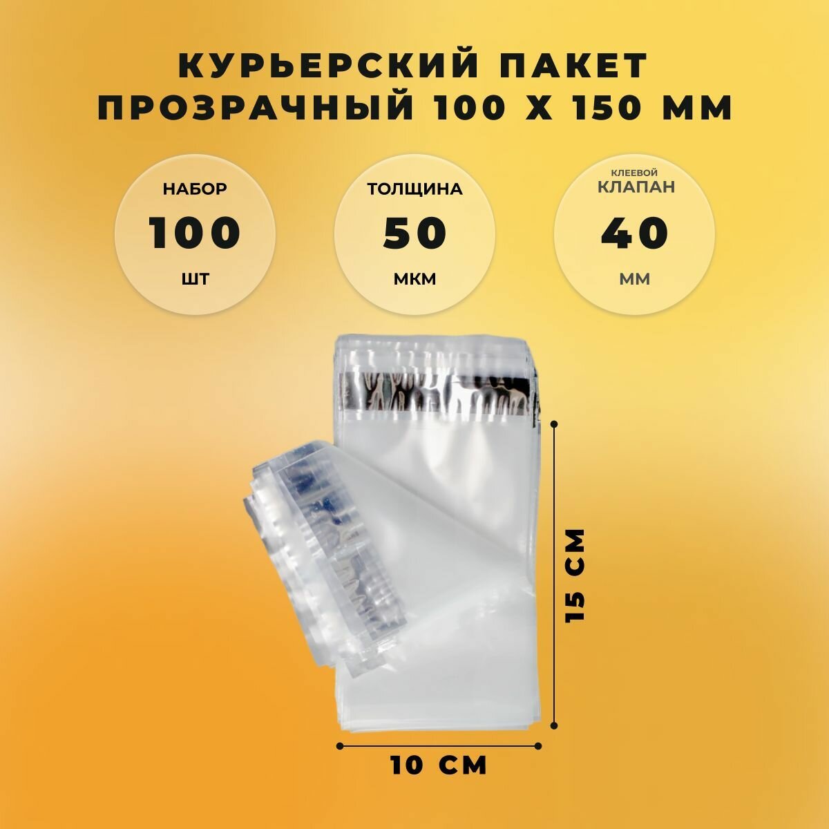 Курьерский пакет 100 х 150 + 40 мм (50 микрон) прозрачный СтандартПАК упаковка 100 шт