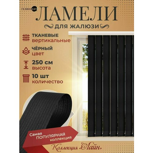 Ламели Лайна 10 шт высотой 250 см черного цвета для вертикальных жалюзи (карниз приобретается отдельно)