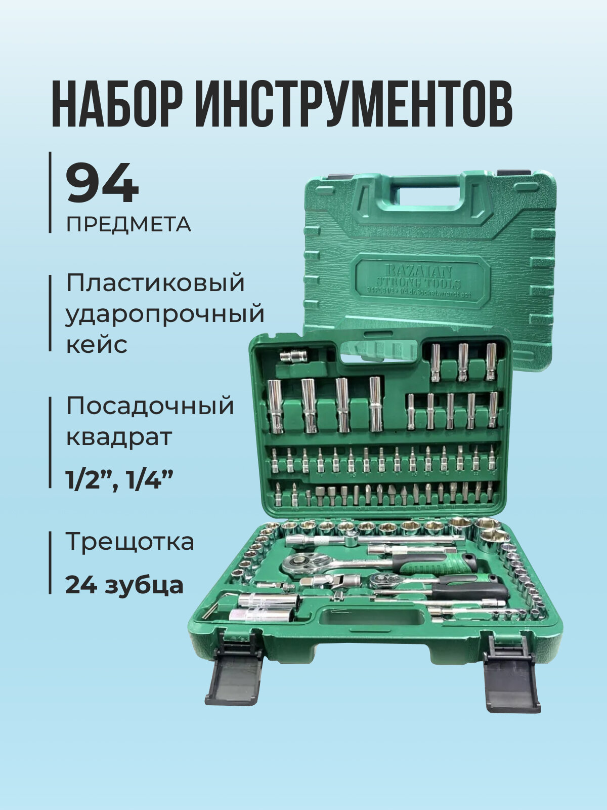 Набор инструментов для автомобиля в чемодане 94 предмета