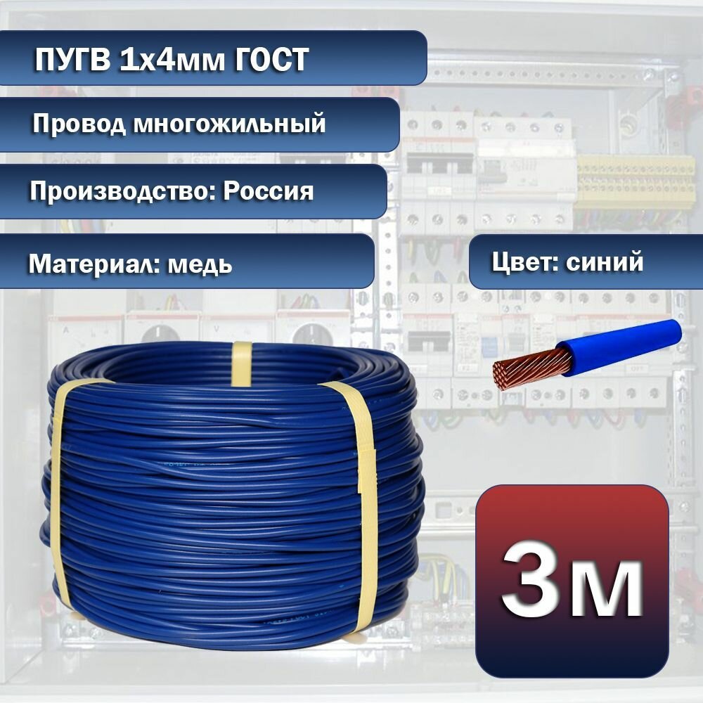 Провод электрический многожильный ПуГВ 1х4.0мм 3м синий, ГОСТ - фотография № 1