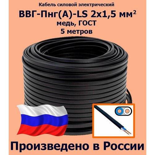 Кабель силовой электрический ВВГ-Пнг(A)-LS 2х1,5 мм2, медь, ГОСТ, 5 метров кабель электрический rexant 01 8215 5 ввг пнг а 3x1 5 мм2 5 метров гост катушка