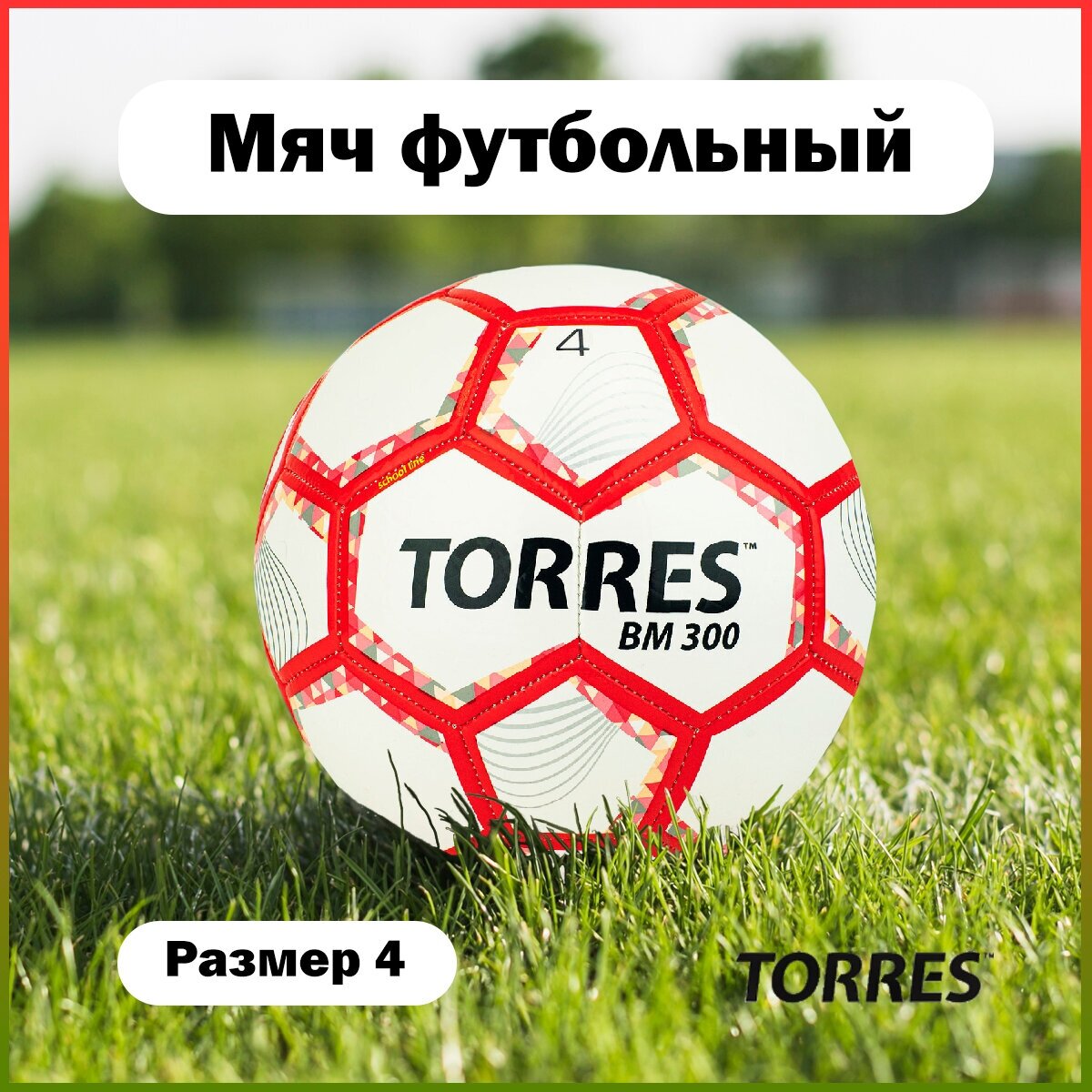 Мяч футбольный Torres BM 300 арт. F320744 р.4