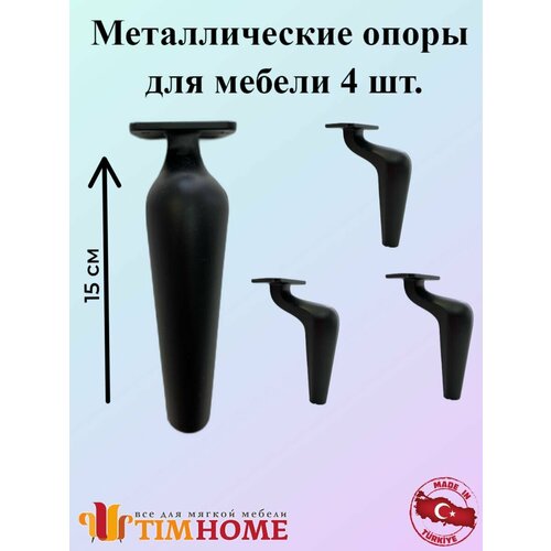 Алюминиевая опора для мебели TIMHOME 15 см