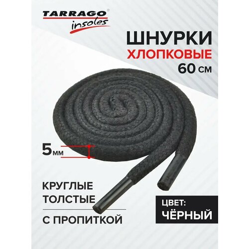 TARRAGO - Шнурки 60см. Круглые Толстые Х/Б с пропиткой (черные)