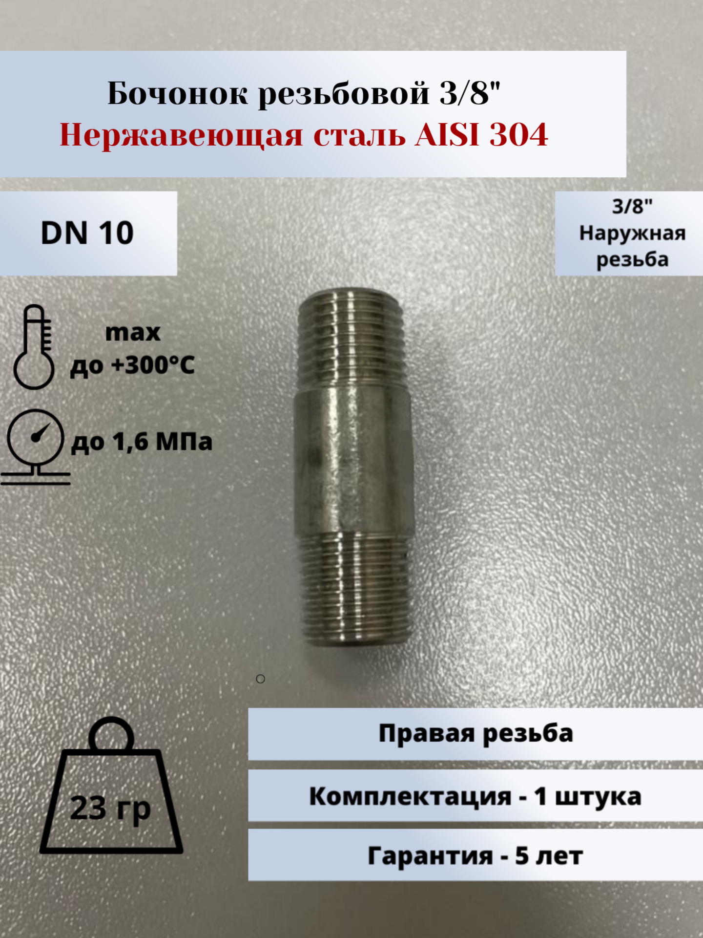 Бочонок DN10 (3/8") (17,2мм) AlSl304