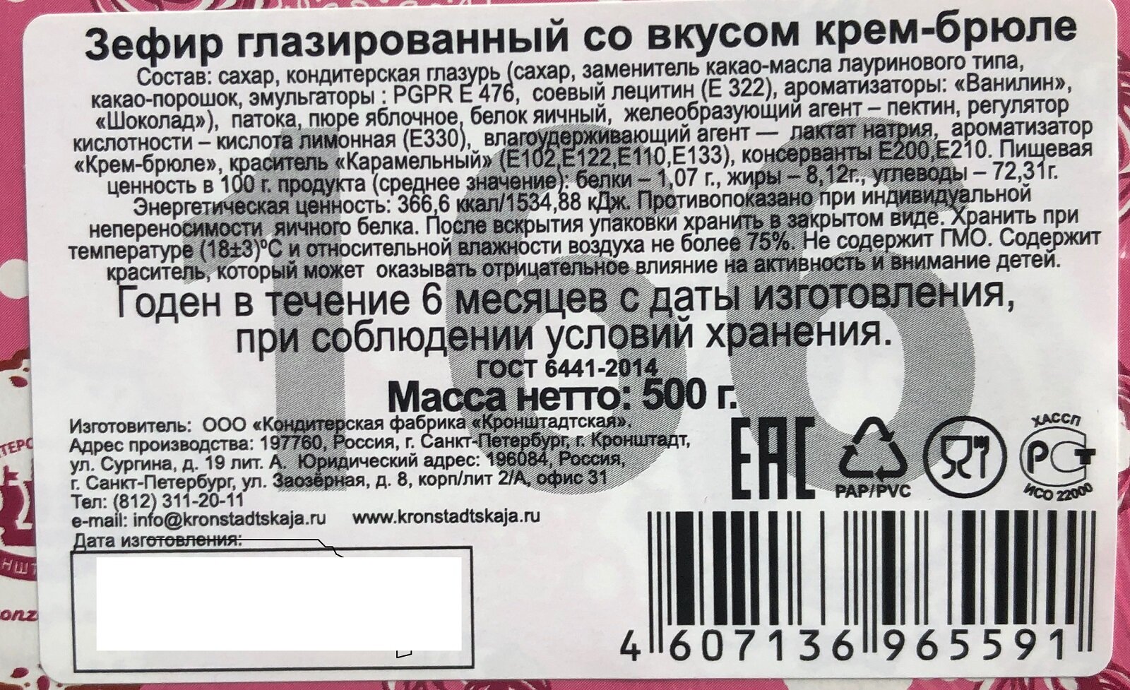 Зефир глазированный / крем-брюле КФ кронштадтская, 500г - фотография № 3