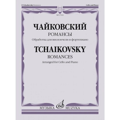 Романсы: обработка для виолончели и фортепиано В. Тонха