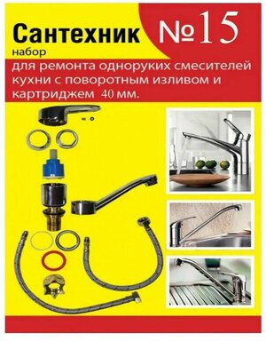 Набор ремонтных прокладок Сантехник №15 для ремонта одноруких смесителей кухни с поворотным изливом и катриджем 40 мм