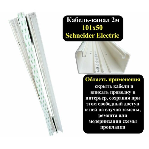 Кабель-канал Schneider Electric ETK10150E 101Х50 (1шт кабель-канал + 1шт крышка)