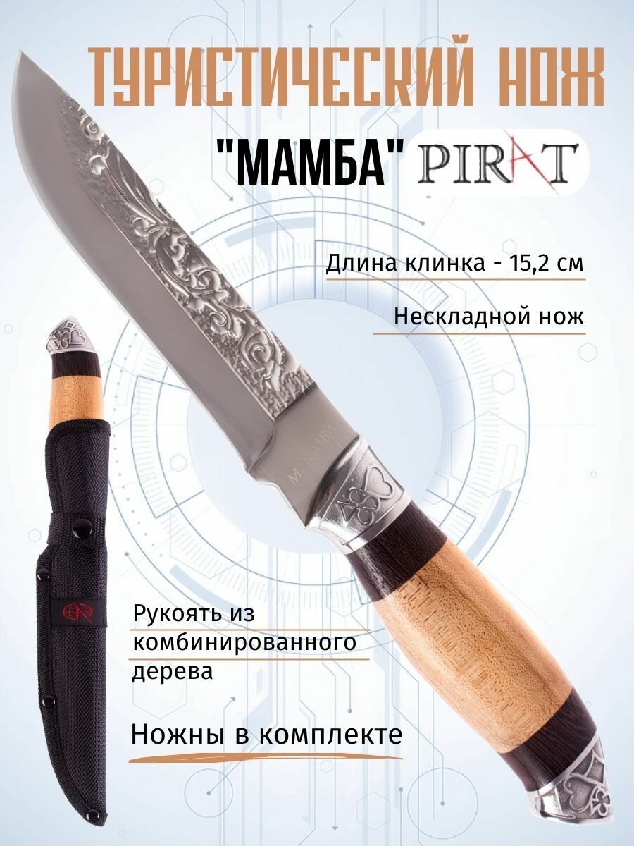 Туристический нож Pirat "Мамба", длина клинка 15,2 см, деревянная рукоять, ножны из кордура