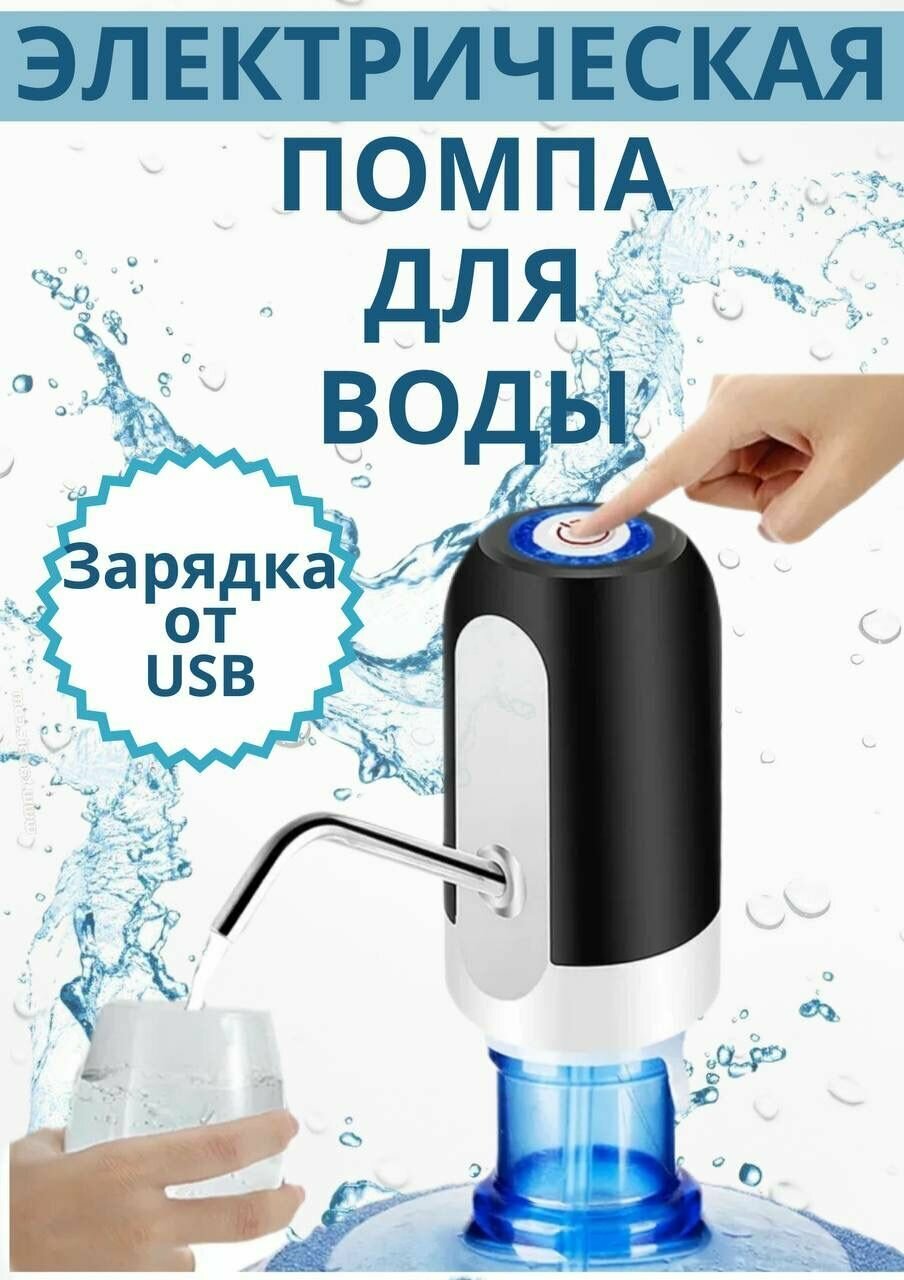 Помпа для воды, электрический диспансер, автоматический дозатор для питьевой бутылки, черная - фотография № 1