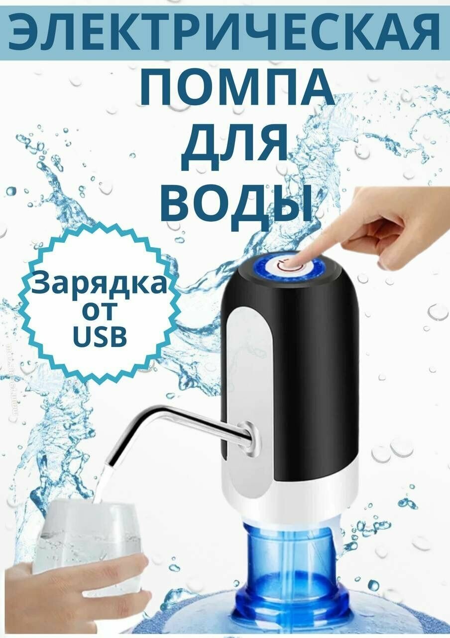 Помпа для воды, электрический диспансер, автоматический дозатор для питьевой бутылки, черная