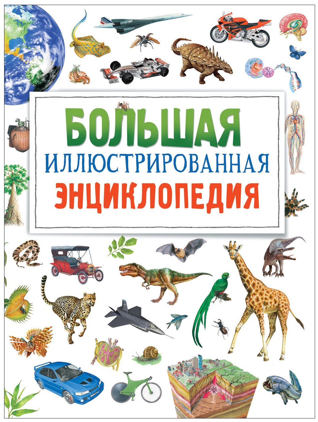 Большая иллюстрированная энциклопедия - фото №1