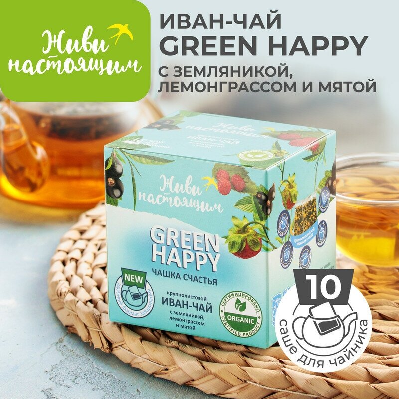 Травяной чай Живи настоящим GREEN HAPPY (Чашка счастья), крупнолистовой Иван-чай с земляникой лемонграссом и мятой, 10 саше для заваривания в чайнике