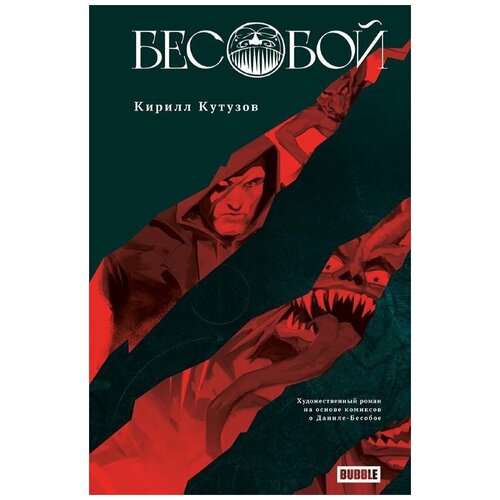 Книга Бесобой