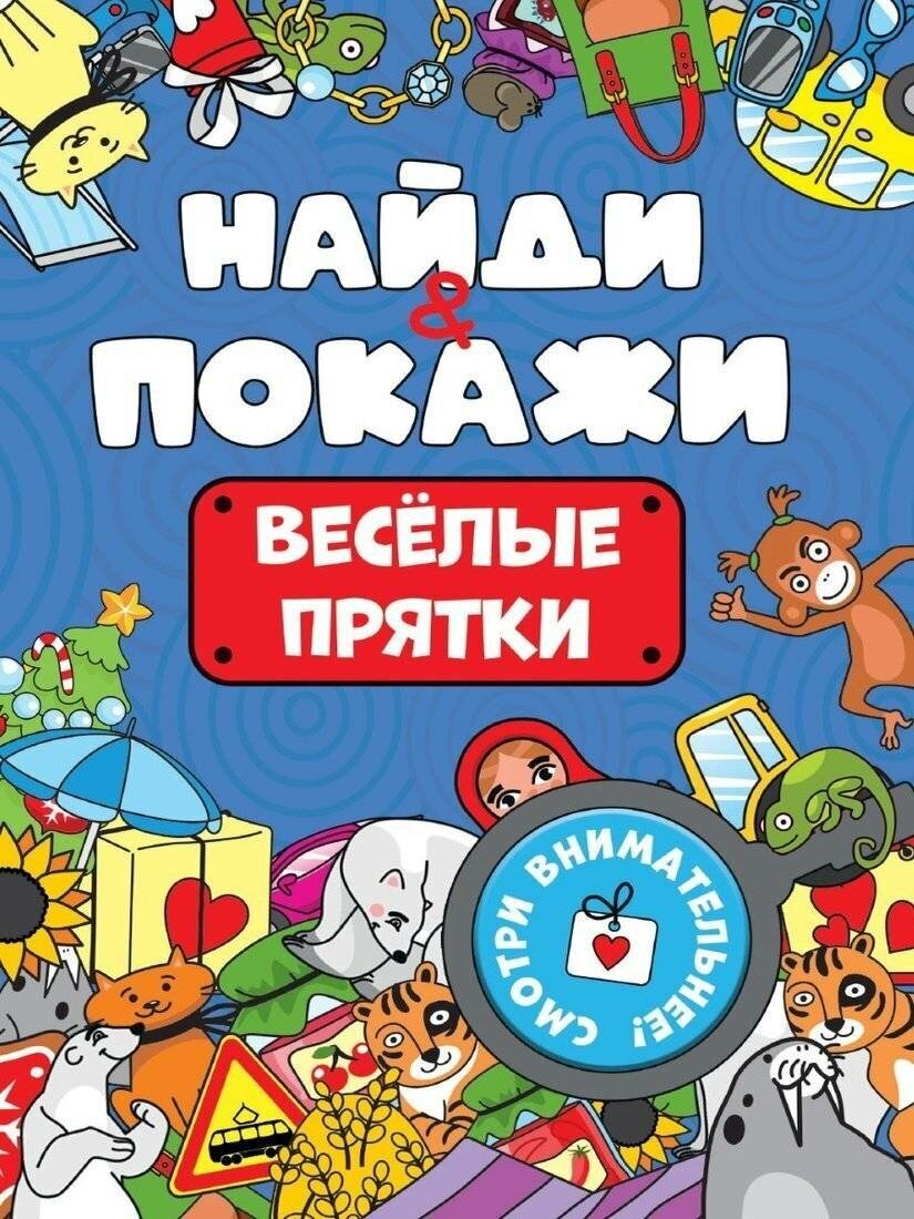 Книжка-брошюра Проф-пресс Найди и покажи. Веселые прятки. 2023 год, М. Медведева (201366)